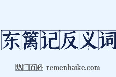 东篱记反义词是什么意思的图片